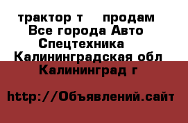 трактор т-40 продам - Все города Авто » Спецтехника   . Калининградская обл.,Калининград г.